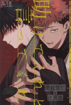 (Yougen 14) [Toichi (Gozouroppu)] Tasuketekure to Itte Kure - I need you to ask for help. (Jujutsu Kaisen)