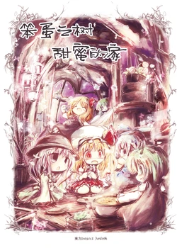 [Dorobunekaiun (Kouba)] Baka no Ki no Sutekina Oie | 笨蛋之树之甜蜜的家 (Touhou Project) [Chinese] [DL] [因幡帝汉化组]