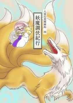 [紅楼] [S-A-Murai] 八雲幻想郷縁起4 妖魔調伏紀行