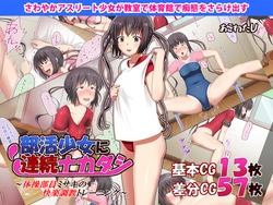 [Akowata U] Bukatsu Shoujo ni Renzoku Nakadashi ~Taisou Buin Misaki no Kairaku Choukyou Training~