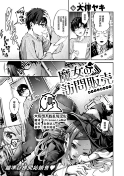 [Ooban Yaki] Majo no Houmon Hanbai (COMIC Kairakuten 2023-08) [Chinese] [大鸟可不敢乱转汉化] [Digital]
