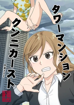 [Tataki Kikiki] Tower Mansion Cunni Caste [Digital]