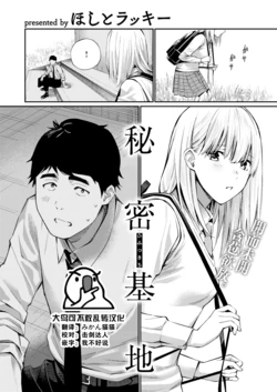 [Hoshi to Lucky] Himitsu Kichi (COMIC Kairakuten 2023-08) [Chinese] [大鸟可不敢乱转汉化] [Digital]