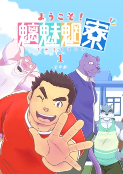 [Hanafubuki Gorilla (Ugo)] Youkoso! Chimi Mouryou Dormitory -Volume 1-