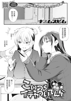 [Nusmusbim] Koitsura Ichatsuiten zo ~Kashima to Harada~ (COMIC HOTMILK 2023-01) [Chinese] [Digital]