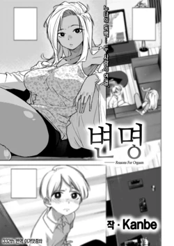 [kanbe] Ii Wake - reasons for orgasm | 변명 - Reasons For Orgasm (COMIC Kairakuten 2023-07) [Korean] [이거맛좀봐] [Digital]