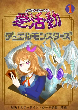 [sana_ange] Ai☆Katsu☆Do ~Duel Monsters~ Volume 1 (abandoned)