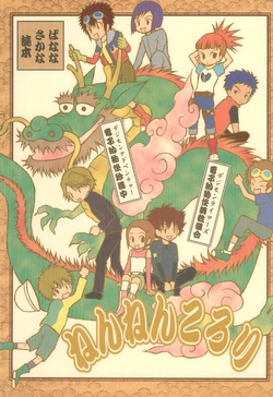 (C60) [BANANA SAKANA (Kasai Sakana)] Nennen Korori (Digimon)