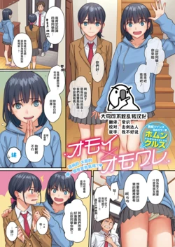 [Homunculus] Omoi x Omoware (COMIC Kairakuten 2023-08) [Chinese] [大鸟可不敢乱转汉化] [Digital]