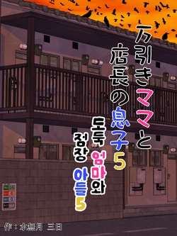 [Minazuki Mikka] Manbiki Mama to Tenchou no Musuko 5 | 도둑 엄마와 점장 아들 5 [Korean]