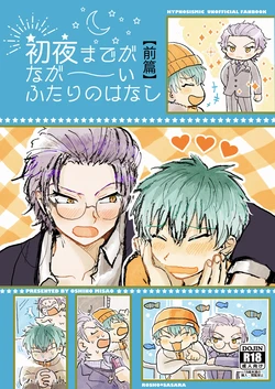 [Fighting Ninja (Oshino Misao)] Shoya made ga Nagaai Futari no Hanashi [Zenpen] (Hypnosis Mic) [Digital]