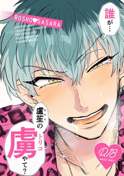 [Fighting Ninja (Oshino Misao)] Dare ga Omae no Toriko Yate? (Hypnosis Mic) [Digital]