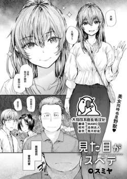 [Sumiya] Mitame ga Subete (COMIC Kairakuten 2023-08) [Chinese] [大鸟可不敢乱转汉化] [Digital]