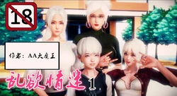 [AA大魔王] 乱欲迷情01-07(完)+番外篇+特别篇