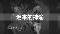 [ssscccc丶]短篇-迟来的神谕