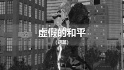 [ssscccc丶]短篇-虛假的和平