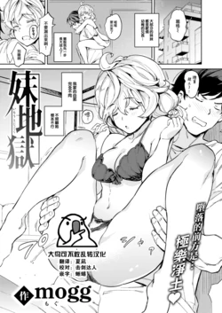 [mogg] Imouto Jigoku (COMIC Kairakuten 2023-08) [Chinese] [大鸟可不敢乱转汉化] [Digital]
