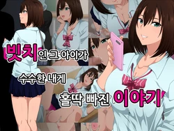 [Kitsuneyane] Bitch na Anoko ga Jimi na Boku ni Zokkon ni Naru Mono ㅣ빗치인 그 아이가 수수한 내게 홀딱빠진 이야기 [Korean]