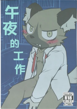 (C94) [PELL-MELL WORKS (Kougami)] Mayonaka no Oshigoto | 午夜的工作  (Aggretsuko) [Chinese] [lr]