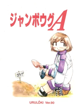 (Puniket 21) [Circle UTUMNO (UTUMNO)] Janbougu A (Alien 9)
