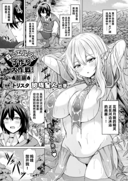 [Trista] Mori no Elf no Kozukuri Daisakusen! Zenpen (COMIC Unreal 2023-02 Vol. 101) [Chinese] [甜族星人出资x一只麻利的鸽子汉化] [Digital]