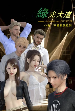 [不爱我就拉倒] 绿光大道 1
