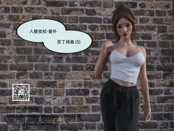 入替皮杖 番外 苏丁绮篇 05（无水印）
