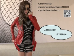 入替皮杖 番外 苏丁绮篇 04（无水印）