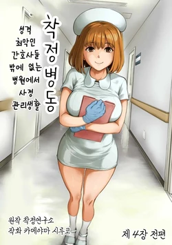 [Kameyama Shiruko] Sakusei Byoutou ~Seikaku Saiaku no Nurse shika Inai Byouin de Shasei Kanri Seikatsu~ Dai Yon Shou Zenpen | (COMIC Ananga Ranga Vol. 85) [Spanish]