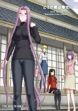 (COMIC1☆22) [Bakuretsu Fusen (Denkichi)] Douka Kimi wa Shiawase ni (Fate/stay night)