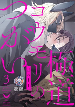 [doji] Gokudou Koumori no Tsugai 3 | 黑蝠之使 3 [Chinese] [神州国光社]