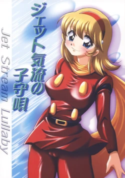 [Ginmomodou (Mita Satomi)]  Jet Kiryuu no Komoriuta - Jet Stream Lullaby (Cyborg 009) [Digital]
