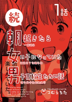 [※Otoko desu. (Tsumura Chita)]Zoku・Asaokitara Onnanoko ni Natteita Danshi Koukousei-tachi no Hanashi | 续篇・一觉醒来变成女孩子的男子高中生们的故事子 [Chinese] [スープンちゃん✰デス汉化]