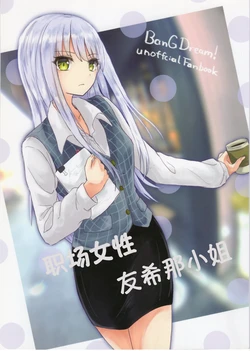 (C97) [Itsusuba no Clover (Kamizaki Yotsuba)] Office Lady Yukina-san | 职场女性友希那小姐 (BanG Dream!) [Chinese] [透明声彩汉化组]