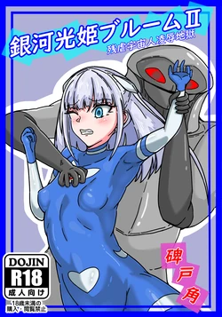 [Hitokado] Ginga Kouki Bloom II Zangyaku Uchuujin Ryoujoku Jigoku (Ultraman)