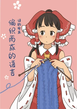 [Chiisana Daitoshokan (Chii-kun)] Uta to E no Hon Kotoba no Amimono | 诗的绘本 编织而成的语言 (Touhou Project) [Chinese] [雲末汉化组] [Digital]