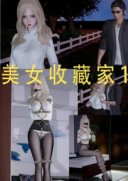 [ab钙] 美女收藏家 01-11,13-14