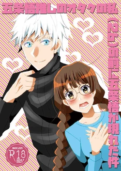 [Libra-11] Gojō Satoru oshi no otaku no watashi (26) no mae ni Gojō Satoshi ga arawareta kudan!](Jujutsu Kaisen)