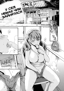 [E-Musu Aki] Inaka wa Suru Koto ga Nai | У селі немає чим зайнятися (Nuresuji) [Ukrainian] [Amator Mellek] [Digital]