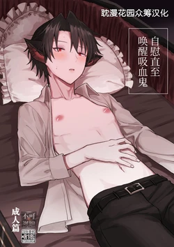 [Mame Koubou (Tomiyoshi)]  Kyuuketsuki o Okiru made  Onaho ni Shita  | 自慰直至喚醒吸血鬼 [Chinese] [耽漫花园×真不可视汉化组]