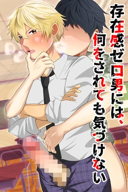 [Otoko no Saimin Fetiya-san (Matsukaze Akitarou)] Sonzaikan zero otoko ni wa, nani o sarete mo kidzukenai