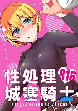 [Peeberuto (Ofudon Ayu)] Seishori Jousai Kishi (Sekaiju no Meikyuu IV)  [Digital]