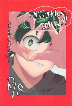 (Sobazuki no Kimi, Sobakasu na Boku DR2022) [Tokyo CPC (Kawasaki)] Saimimmin! (Boku no Hero Academia)