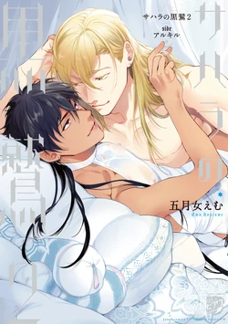 [Soutome Emu] Sahara no Kuro Washi 2 side Alkil | 撒哈拉的黑鹫2 | 雨夜的月亮 前篇+后篇 | 第一夜 - 第五夜 + 番外 [Chinese] [冒险者公会] [Digital] [完结]