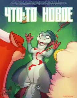 [Sefeiren] Something Different | Что-то Новое [Russian] [Дядя Вова] (Completed)