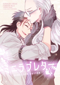 [chun chun (Nogaki Tsubame)] MINI LOVE LETTER (Karakuri Circus) [Digital]