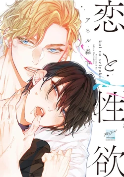 [Ahiru morishita]Koi to Seiyoku｜爱恋与性欲[Chinese] [看海汉化组] [Digital]