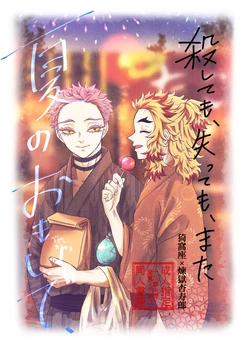 [Entotsu to Neko (Irori)]  Koroshite mo, Ushinatte mo, Mata ~Natsu no Omoide~ (Kimetsu no Yaiba) [Digital]