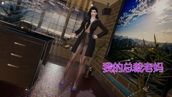 [躺平的老王] 我的总裁老妈