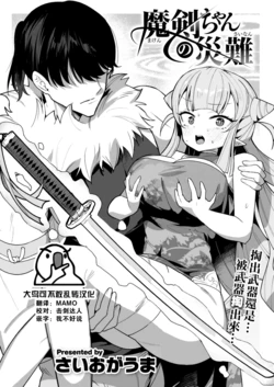 [Saioga Uma] Maken-chan no Sainan (COMIC Kairakuten BEAST 2023-08) [Chinese] [大鸟可不敢乱转汉化] [Digital]